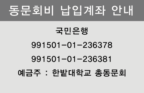 동문회비 납입계좌 안내